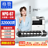 格赞 NPG-67粉盒适用佳能C3222l墨盒C3020墨粉C3130L C3120L C3125  C3226硒鼓C3320打印机C3530碳粉黑色大容量