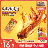 三只松鼠虎皮凤爪香辣味 200g袋装休闲零食鸡爪卤味鸡肉熟食小吃国庆出游