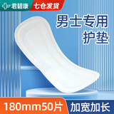 君碧康男士护垫卫生巾痔疮专用垫肛瘘术后护理垫防侧漏卫生巾男士私密垫 升级180mm50片【1包】七月棉 【亲肤柔软 舒适透气】