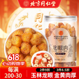 同仁堂北京同仁堂龙眼肉无核广西特级桂圆肉干货即食零食煲汤200g/罐
