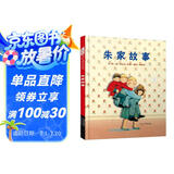 朱家故事 畅销经典 理解妈妈的辛苦付出 内容丰富亮点多国际绘本大师安东尼布朗3-6岁六一儿童节礼物女孩男孩