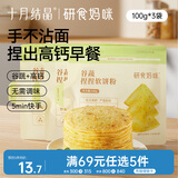 十月结晶研食妈咪果蔬软饼粉孕妇高钙孕期营养早餐谷蔬配方100g*3袋