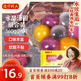 湾仔码头水晶汤圆组合装360g24只(黑芝麻/紫薯/花生)元宵早餐点心速冻食品
