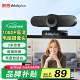 联想thinkplus电脑直播摄像头1080P高清带麦克风电脑会议摄像头即插即用免驱动网课学习视频通话WL22A