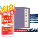 赵孟頫前后赤壁赋 墨点字帖毛笔字帖书法字谱集·赵孟頫前后赤壁赋