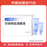 [太湖美]珍珠明目滴眼液 10ml 1支装