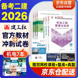 备考2026二建教材2025 二级建造师教材+历年真题冲刺试卷 机电工程全科 套装6册中国建筑工业出版社正版含2024年考试真题试卷官方