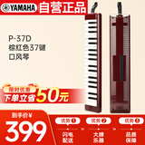 雅马哈（YAMAHA）口风琴键盘初学专业演奏P-37D棕红色37键【学生适用 老师推荐】