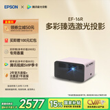爱普生（EPSON）EF-16R 家用投影仪 3LCD智能激光投影机（0.62”大芯片 激光 原生1080P 3LCD技术）国家补贴
