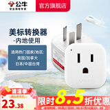 公牛（BULL）旅行转换器电源插座/转换插头/国内外使用转换插座出国插头 国标转美标（内地使用）GN-L01CA