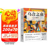 乌合之众：大众心理研究（罗斯福、丘吉尔、戴高乐深受影响，畅销125年纪念版）