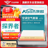 澳麟（AOLIN）二滤套装空调滤芯+空气滤芯17-23款/雪佛兰探界者(1.5T/2.0T)