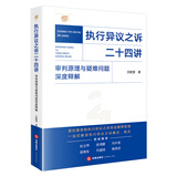 执行异议之诉二十四讲：审判原理与疑难问题深度释解    法律出版社