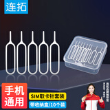 连拓 手机取卡针苹果iphoneSIM卡取卡器小米顶针器顶针手机换戳卡槽oppo华为vivo一加通用取卡针10个装