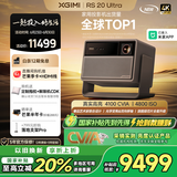 极米RS 20 Ultra 家用投影仪 全新三色激光变焦移轴高刷投影 大师镜头智能家庭影院4K超清 国家补贴20%