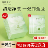 植物主义卸妆湿巾独立包装卸妆巾眼唇脸三合一深层清洁卸妆水懒人便携一次 卸妆湿巾【1盒30片】