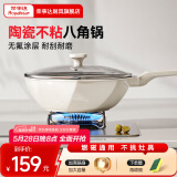 荣事达（Royalstar） 炒锅不粘锅家用平底少油烟麦饭石炒菜锅网红八角锅燃气电磁炉 陶瓷八角锅+海绵刷【1-3人】 30cm
