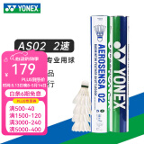 YONEX 尤尼克斯羽毛球AS05特选鸭/鹅毛YY稳定耐打王职业训练比赛球 AS02【2速】精选鸭毛球 1筒