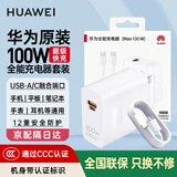华为【3C认证】原装100W全能充电器超级快充mate70Pro pura70 mate60 50 X5 nova12手机平板笔记本电脑 华为100W超级快充套装+6A双头数据线+白色