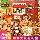 三只松鼠坚果零食大礼包巨型年货节礼品高档炒货干果休闲食品孕妇小吃礼盒 26款礼包【零食大礼包礼盒】