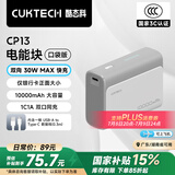 CUKTECH酷态科【3C认证可上飞机】10000毫安时电能块充电宝30W小巧便携快充移动电源适用苹果16/15/小米