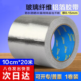 迪麦佳玻纤铝箔胶带锡箔纸厨房灶台油烟机空调管防水耐高温加厚保暖防晒锡纸贴隔热工业纤维铝 10cm*20米