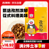 吉得利孜然粉100g 袋装 孜然羊肉羊杂汤烧烤蘸料撒料干碟卤菜卤肉调料