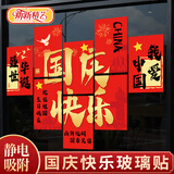 新新精艺国庆节装饰窗贴商场氛围布置门贴十一店铺橱窗玻璃贴门贴纸