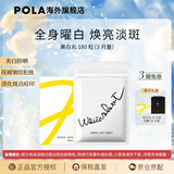 POLA【生日礼物】日本进口POLA宝丽美白丸180粒口服全身焕白祛黄提亮 180粒