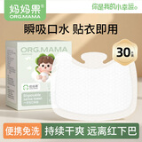 妈妈果（org.mama）婴儿一次性口水巾防水围嘴宝宝口水兜吃饭围兜新生儿防吐奶围脖 不卡脖子【一次性口水贴】30片