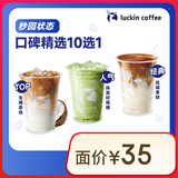 瑞幸咖啡 口碑精选10选1 大杯 15天有效 限自提 luckin coffee