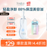 芙丽芳丝（Freeplus）卸妆油液深层清洁眼唇洁颜水敏感肌适用250ml