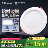 FSL佛山照明筒灯LED天花灯玄关灯铝材全白12W4寸正白光6500K钻石三代