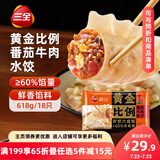 三全状元黄金比例 番茄牛肉饺子618g*2袋 速冻水饺早餐生鲜蒸饺煎饺