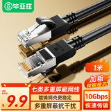 毕亚兹 七类网线纯铜 CAT7万兆屏蔽网络连接线 游戏电竞双绞线 电脑宽带5G家用网线兼容2.5g成品跳线 1米