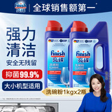 finish亮碟原装洗碗机用洗涤粉剂1kg*2瓶 去油去污清洁剂去异味 无残留 【爆款主推】洗碗粉1kg*2