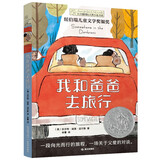 长青藤国际大奖小说书系第十八辑：我和爸爸去旅行