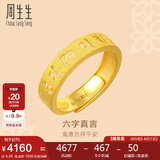 周生生黄金戒指活口 六字大明咒 足金男女婚嫁可作对戒90212R计价4.35克