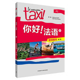 你好法语1 教师用书 第二版（附扫码补充练习、音频、答案）