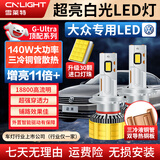 雪莱特（Cnlight）30芯140W大众朗逸行迈腾速腾宝来捷达桑塔纳凌渡远近激光LED灯泡