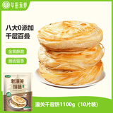 华田禾邦 潼关千层饼 1.1kg 10片 无起酥油肉夹馍饼胚 速食早餐半成品