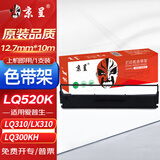 京呈LQ520K黑色色带架适用爱普生LQ300KH/LQ310K/LQ520K/S015634色带 色带架1支装(含带芯 上机即用)