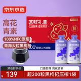 京东京造荟鲜黑枸杞原浆礼盒1800mL黑枸100%NFC花青素60袋节日礼品