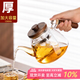 忆壶茶（YIHUTEA）茶壶玻璃泡茶壶耐高温煮茶壶加厚烧水茶具带过滤茶水壶杯子大容量 【升级大容量】蒸煮茶壶 1200ml
