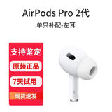 历浪|苹果原装正品耳机补配AirPods2/3代Pro蓝牙耳机二代丢失单只补配左右耳充电仓 AirPodsPro2 C口左耳 95成新-原装正品-京东快递