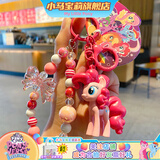 小马宝莉周边钥匙扣经典4代串珠系列挂件碧琪手办挂饰吊坠儿童生日礼物