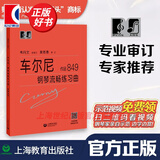 【包邮】【可选】大符头钢琴系列乐谱 韦丹文 大音符 大字版 护眼乐谱 上海教育出版社 车尔尼 钢琴流畅练习曲 作品849