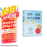 也许你该找个人聊聊 继蛤蟆先生去看心理医生之后，又一个关于心理咨询的动人故事