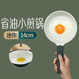 闪闪优品迷你煎鸡蛋小锅小煎锅煎蛋神器不粘锅小号平底锅专用锅煎饼锅14cm 【麦饭石】迷你煎蛋锅： 14cm