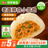 安井 老面鲜肉小笼包 800g 约36个  猪肉馅包子生煎 家庭装面点早餐